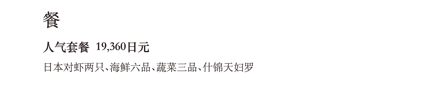 餐 / 人气套餐 19,360日元