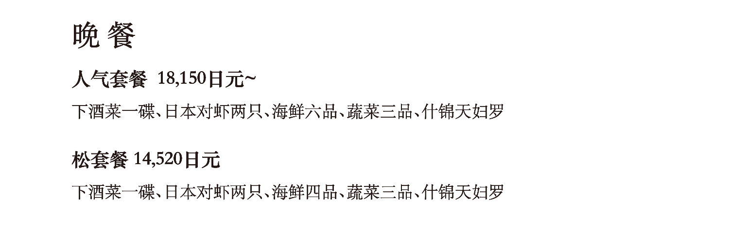 晚餐 / 人气套餐 17,320日元~ / 松套餐 13,860日元