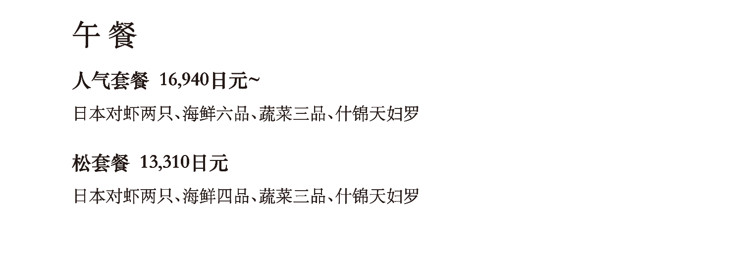 午餐 / 人气套餐 16,170日元 / 松套餐 12,700日元