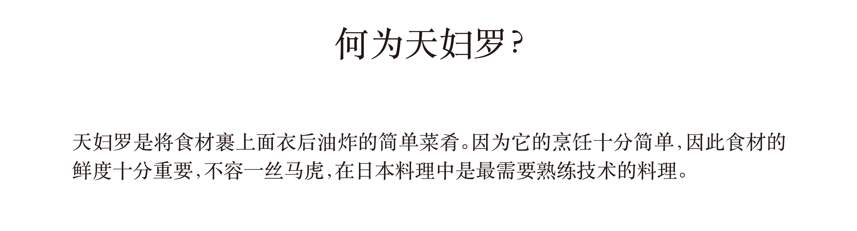 何为天妇罗？