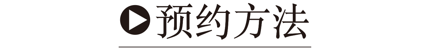 预约方法