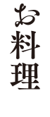 ◎お料理