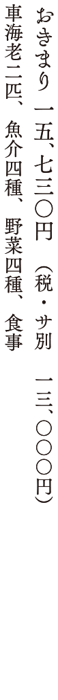 おきまり 15,730円 車海老2匹、魚介4種、野菜4種、食事