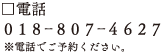 電話/018-807-4627 ※電話でご予約ください