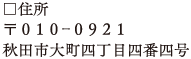 住所/〒010-0921 秋田市大町四丁目四番四号