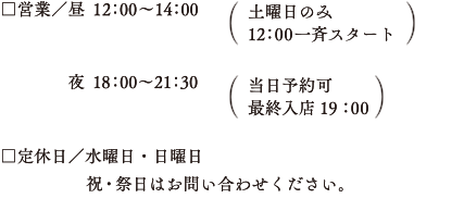 営業/昼 12:000~14:00（毎週土曜日のみ）　夜 17:00~22:00 （当日予約可）