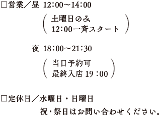 営業/昼 12:000~14:00（毎週土曜日のみ）　夜 17:00~22:00 （当日予約可）