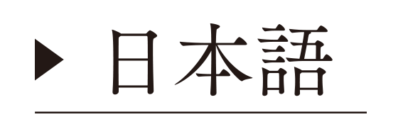 日本語